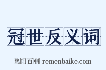 冠世反义词是什么意思的图片